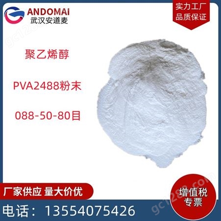 2488粉末80目 PVA2488 PVA分散剂乳化剂 高纯度 粉末状