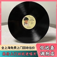 杭州老歌曲唱片回收当天上门 下城解放前老物件收购支持线上估价