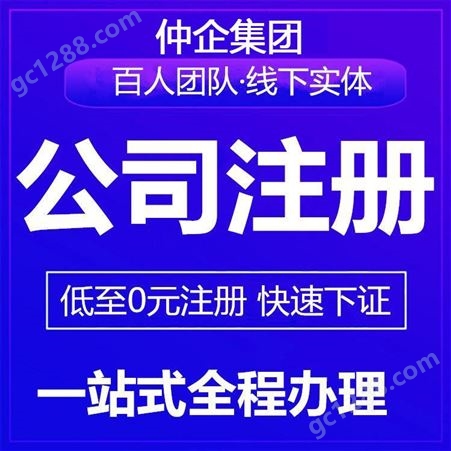 仲企徐汇注册公司 上海注册公司流程 代理记账费用