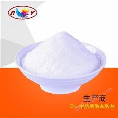 化妆品原料烫发原料DL-CYSTEINE HCI10318-18-0DL-半盐酸盐