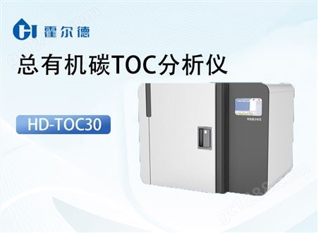 HD-TOC30总有机碳（TOC）分析仪