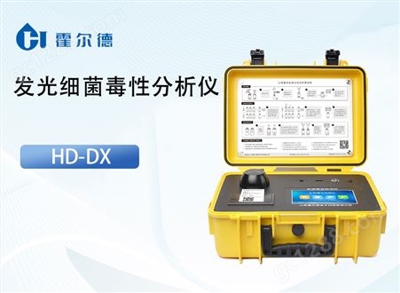 HD-DX发光细菌毒性分析仪