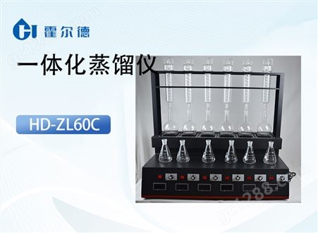 HD-ZL60C一体化蒸馏仪