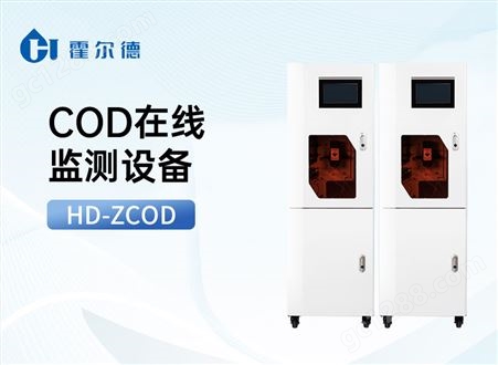 HD-ZCODCOD在线监测设备