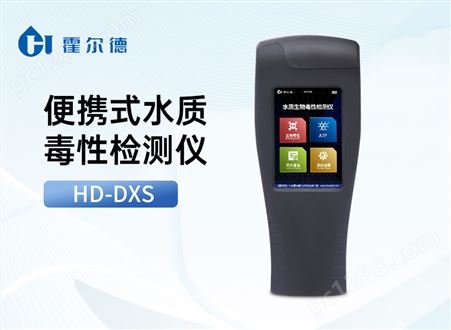 HD-DXS便携式水质毒性检测仪