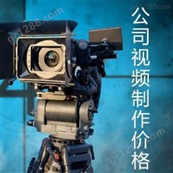 昌平公司视频制作价格 北京 永盛视源