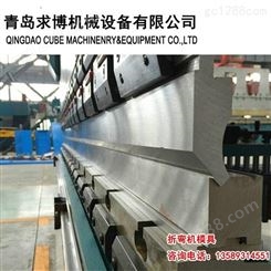 折弯机成型模具_QiuBo/求博_折弯机模具_生产商公司